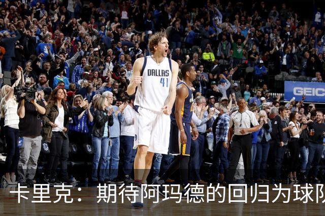 卡里克：期待阿玛德的回归为球队带来提升